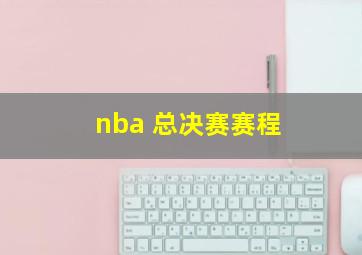 nba 总决赛赛程